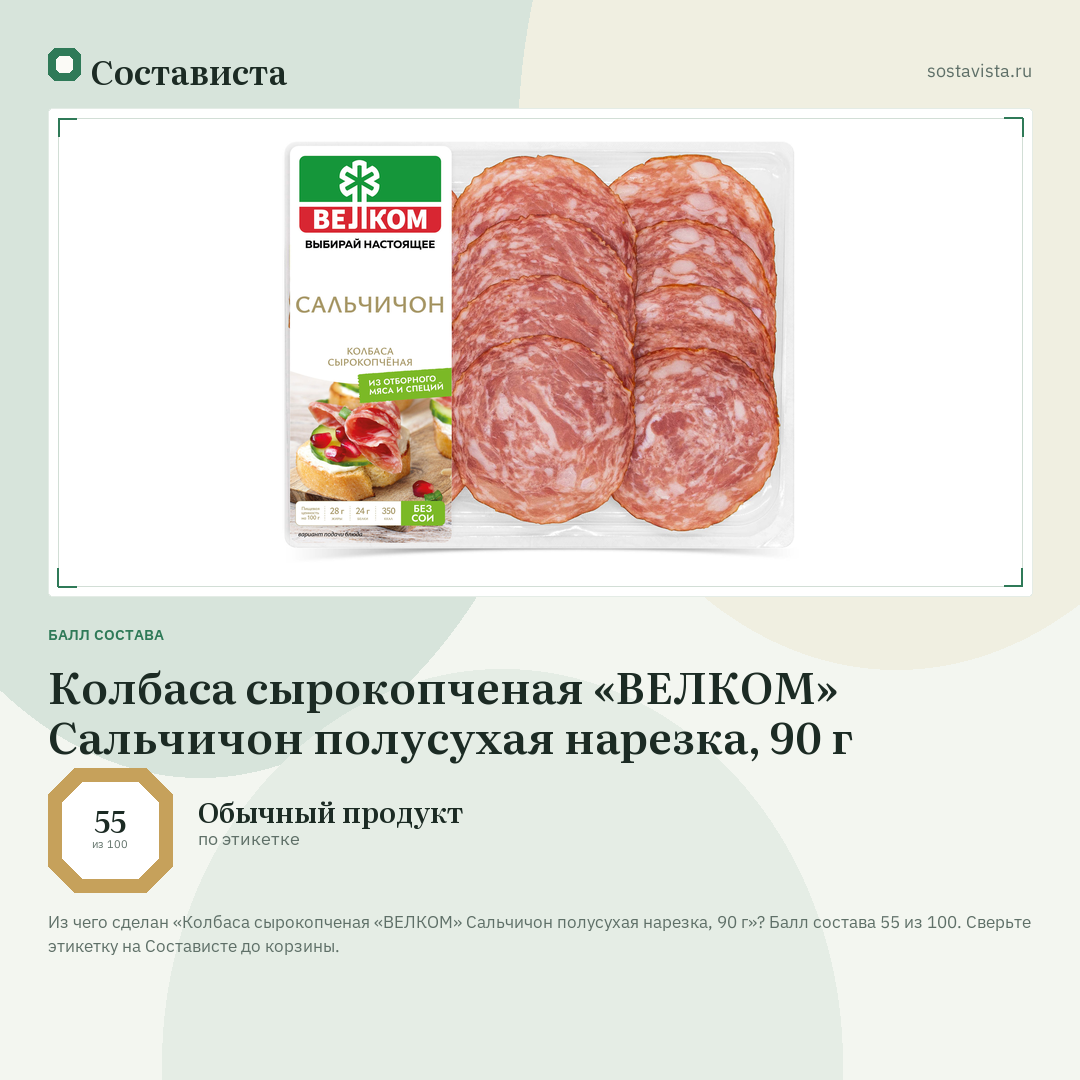Колбаса сырокопченая «ВЕЛКОМ» Сальчичон полусухая нарезка, 90 г: балл состава 55 из 100 — Состависта