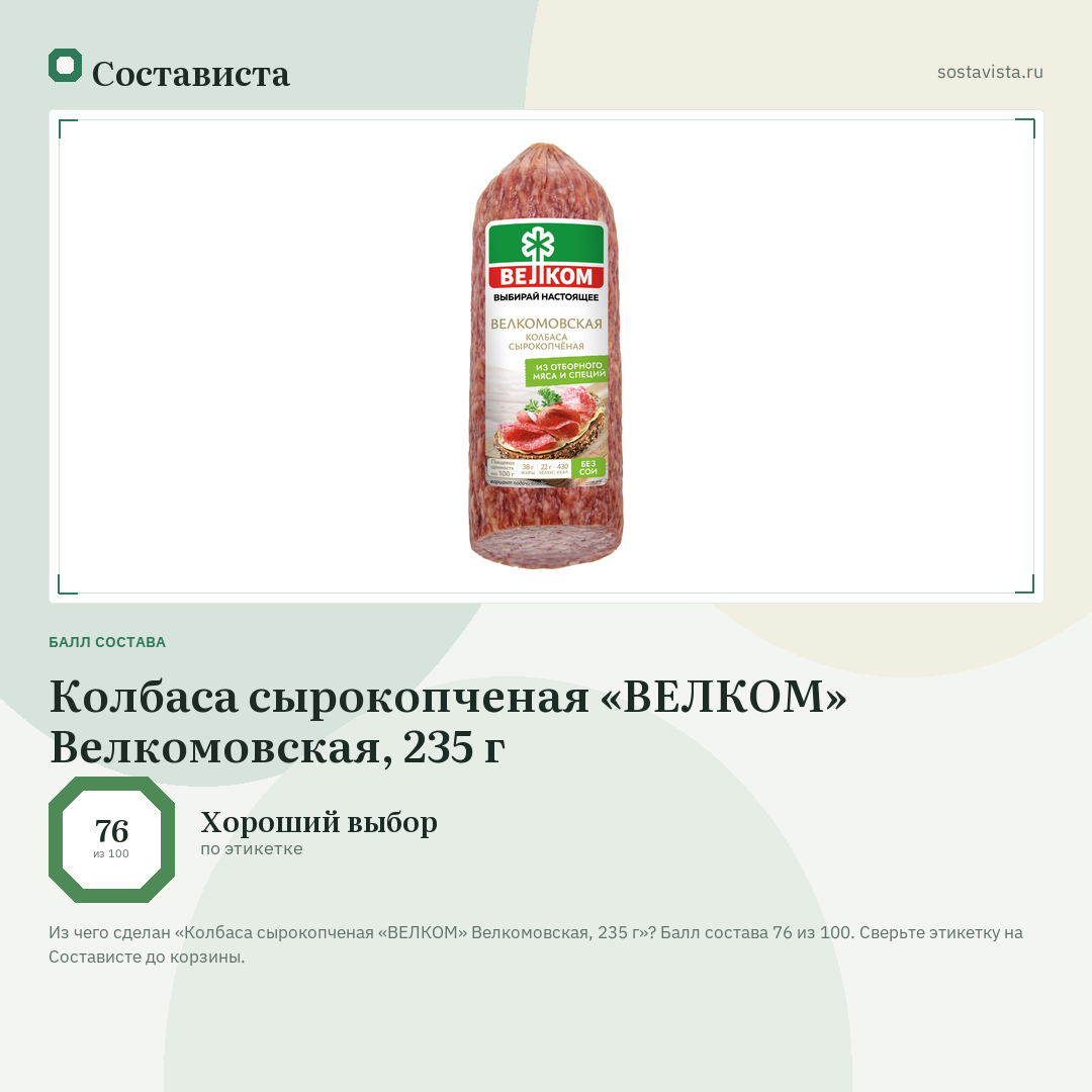Колбаса сырокопченая «ВЕЛКОМ» Велкомовская, 235 г: балл состава 76 из 100 — Состависта