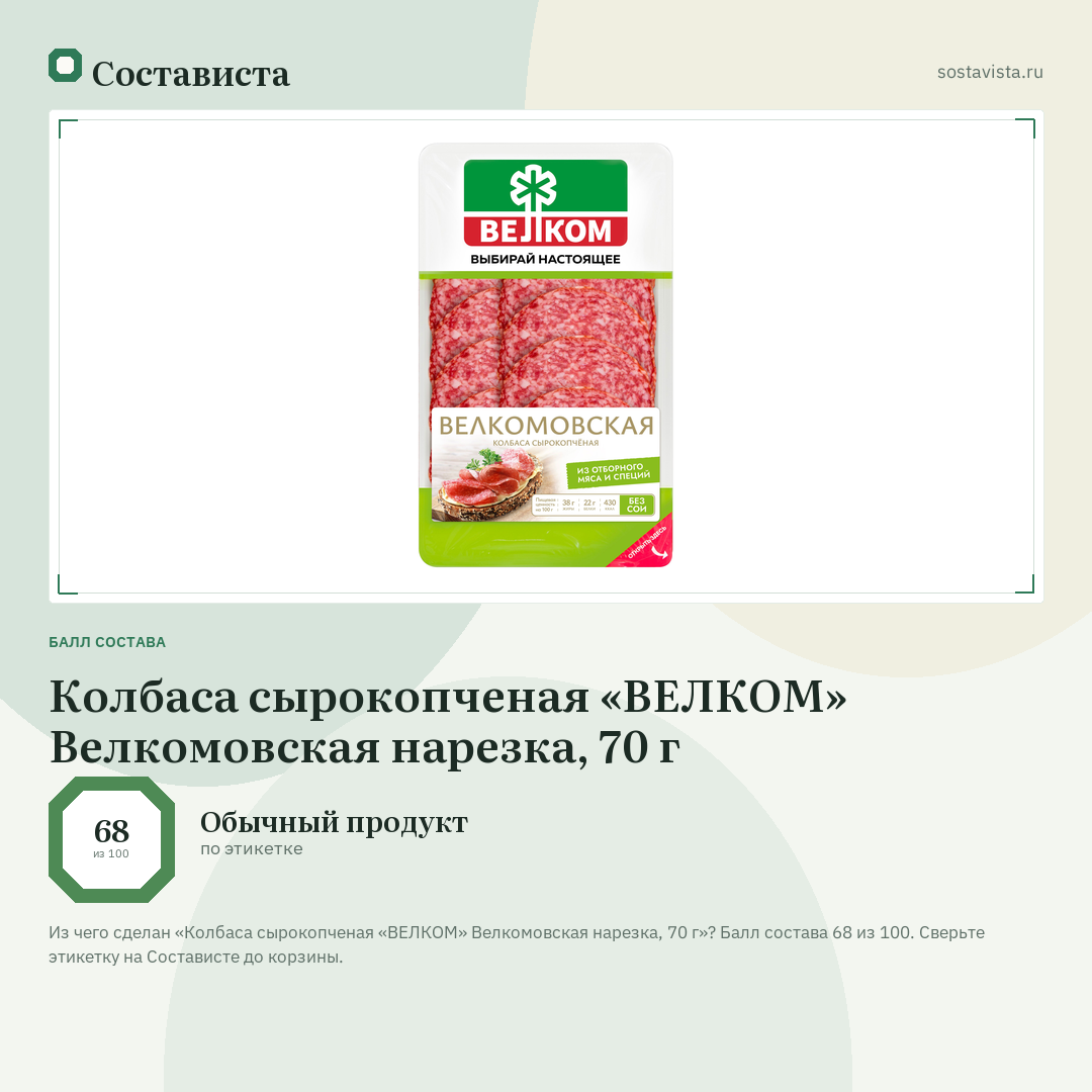 Колбаса сырокопченая «ВЕЛКОМ» Велкомовская нарезка, 70 г: балл состава 68 из 100 — Состависта