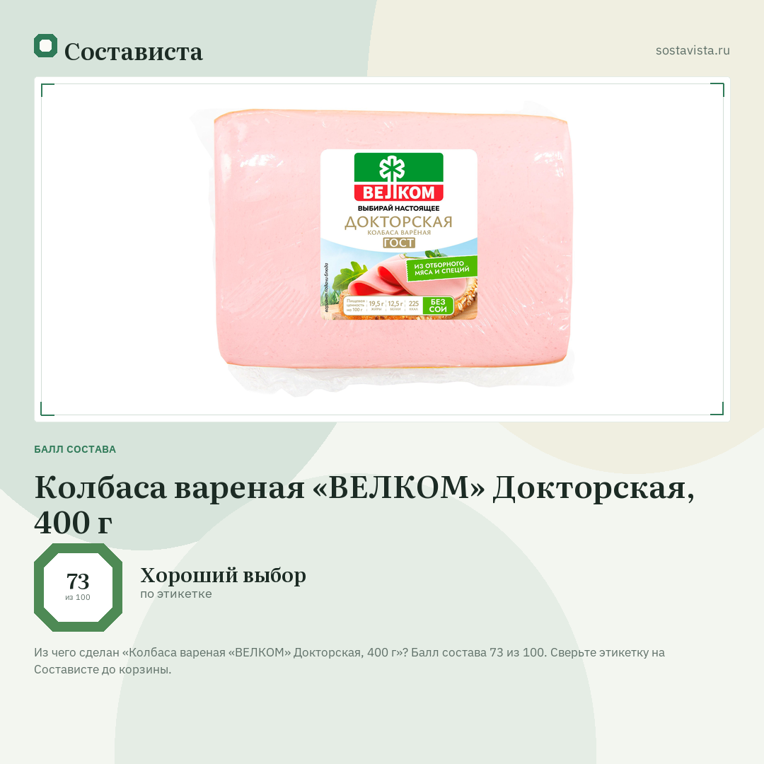 Колбаса вареная «ВЕЛКОМ» Докторская, 400 г: балл состава 73 из 100 — Состависта