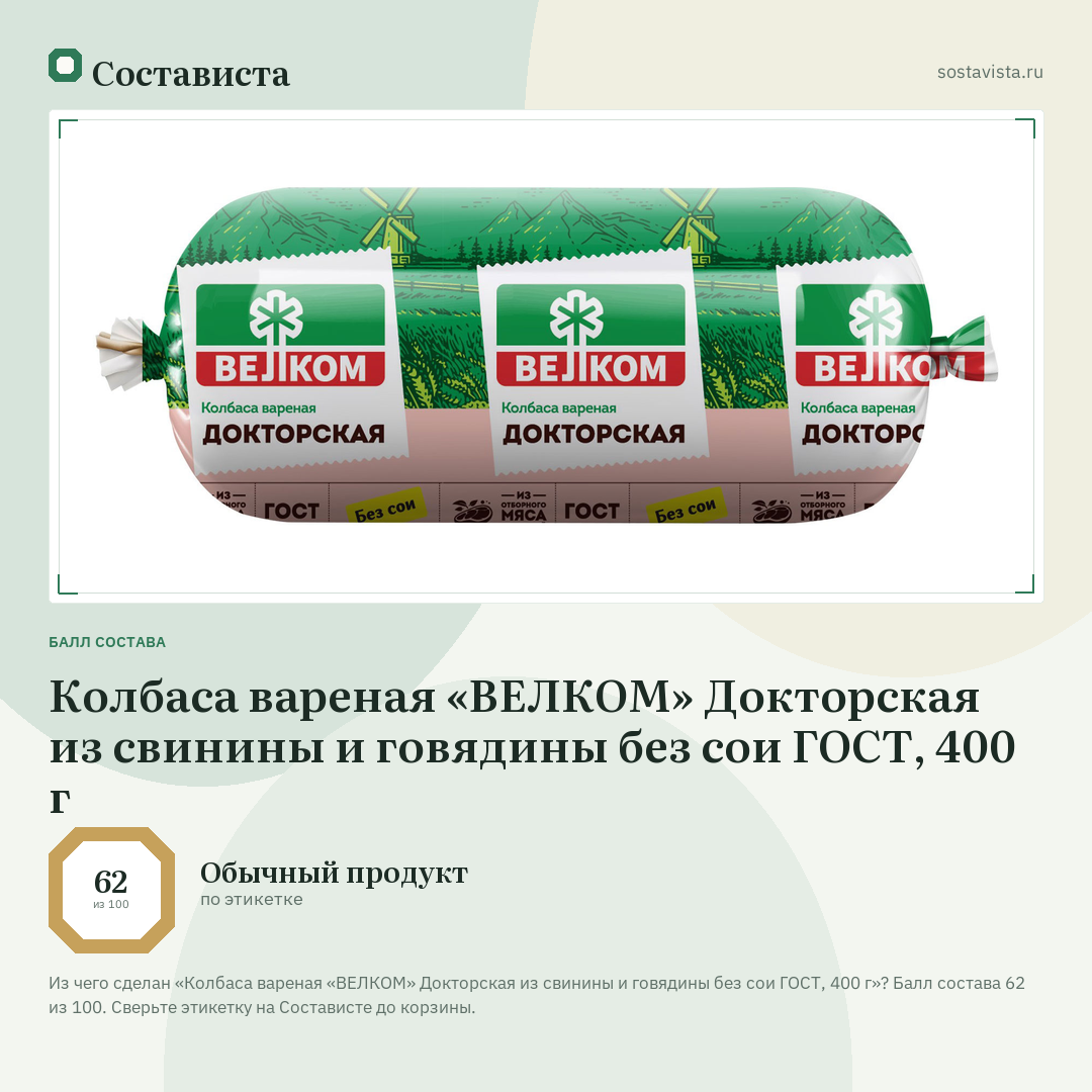 Колбаса вареная «ВЕЛКОМ» Докторская из свинины и говядины без сои ГОСТ, 400 г: балл состава 62 из 100 — Состависта