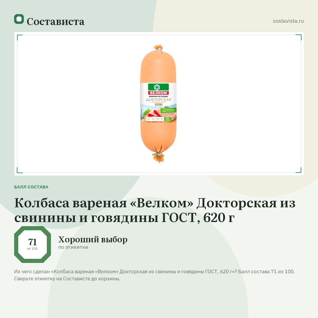 Колбаса вареная «Велком» Докторская из свинины и говядины ГОСТ, 620 г: балл состава 71 из 100 — Состависта