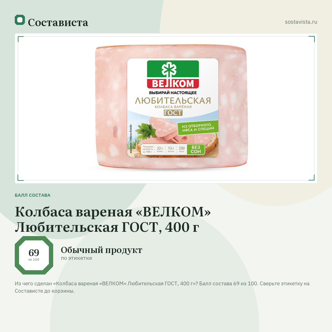 Колбаса вареная «ВЕЛКОМ» Любительская ГОСТ, 400 г: балл состава 69 из 100 — Состависта