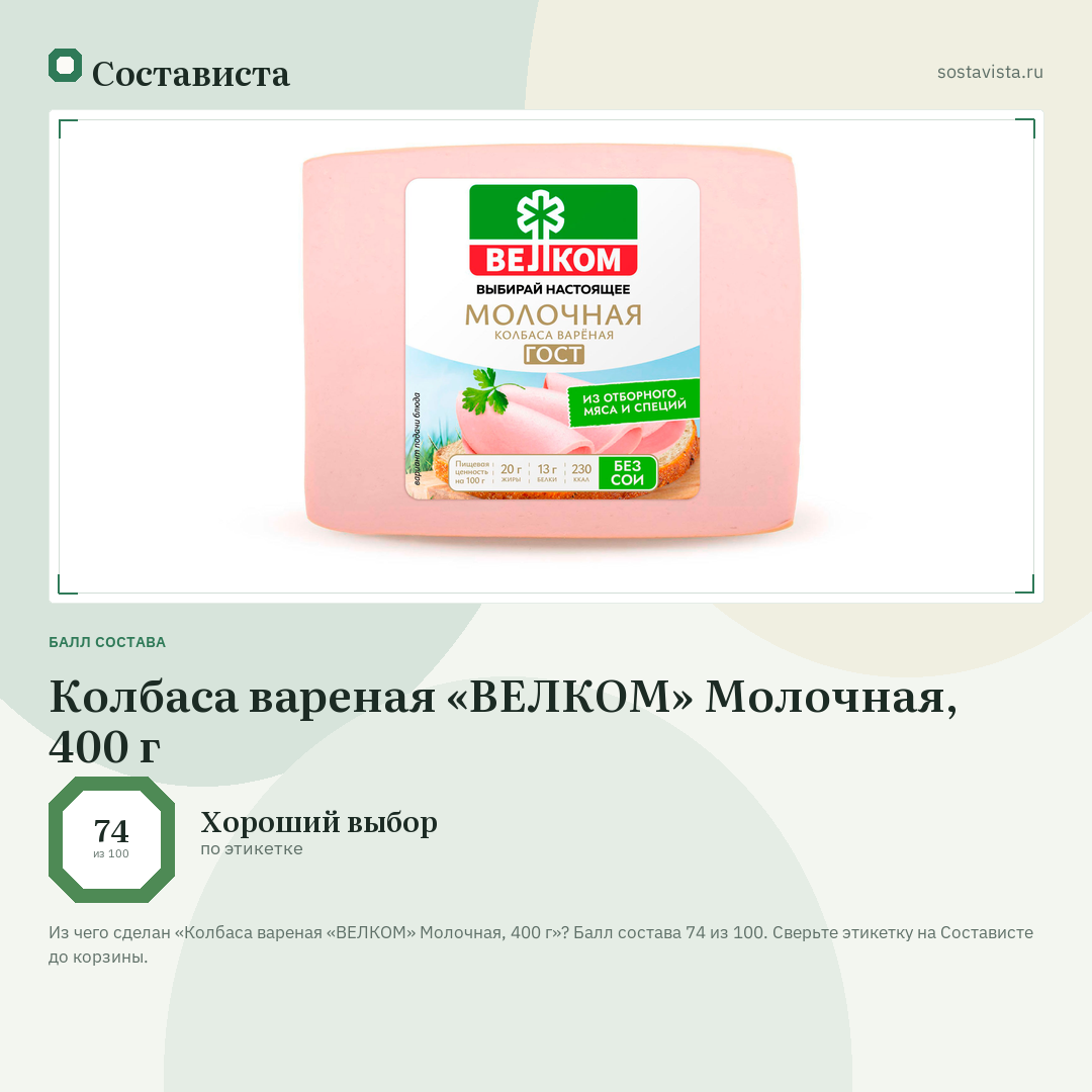 Колбаса вареная «ВЕЛКОМ» Молочная, 400 г: балл состава 74 из 100 — Состависта