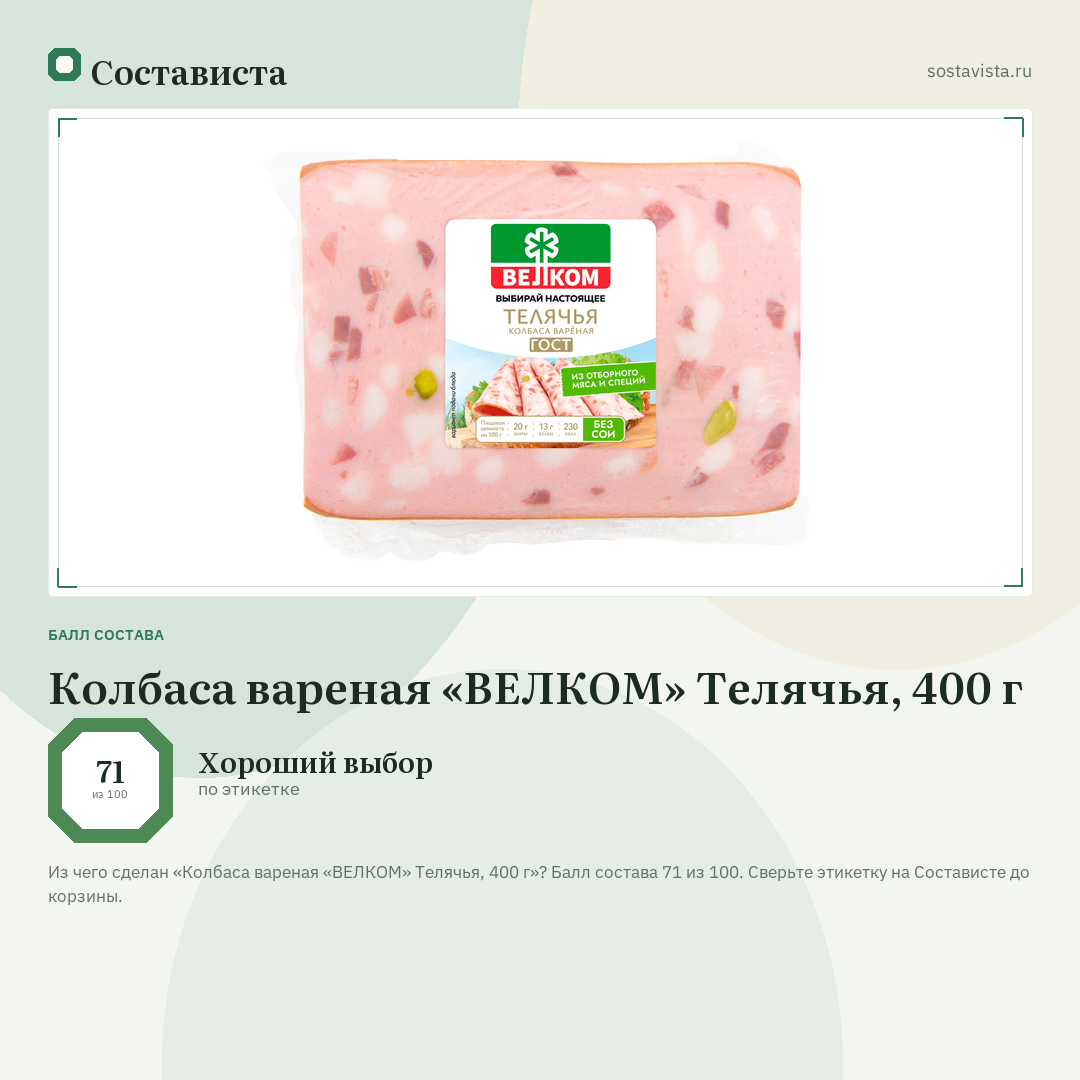 Колбаса вареная «ВЕЛКОМ» Телячья, 400 г: балл состава 71 из 100 — Состависта