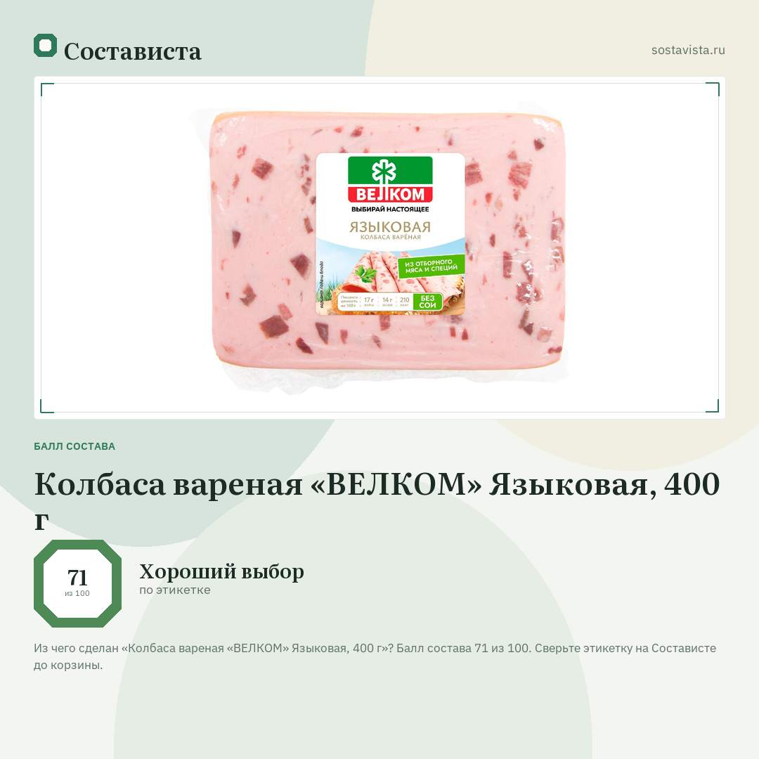 Колбаса вареная «ВЕЛКОМ» Языковая, 400 г: балл состава 71 из 100 — Состависта