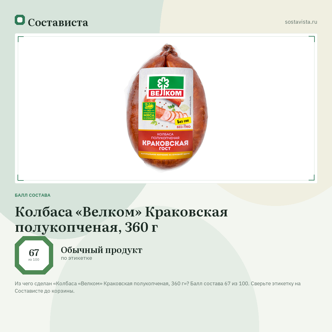 Колбаса «Велком» Краковская полукопченая, 360 г: балл состава 67 из 100 — Состависта