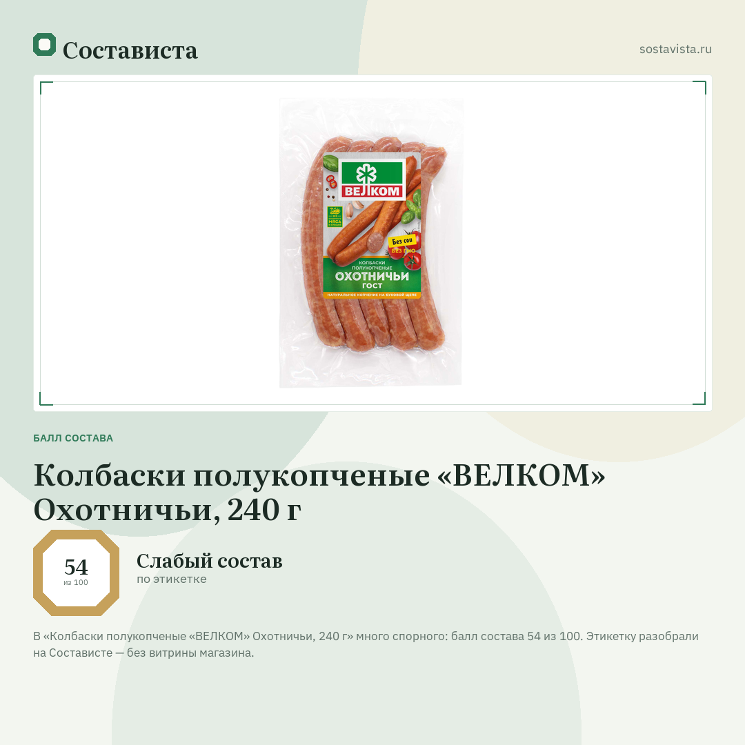 Колбаски полукопченые «ВЕЛКОМ» Охотничьи, 240 г: балл состава 54 из 100 — Состависта