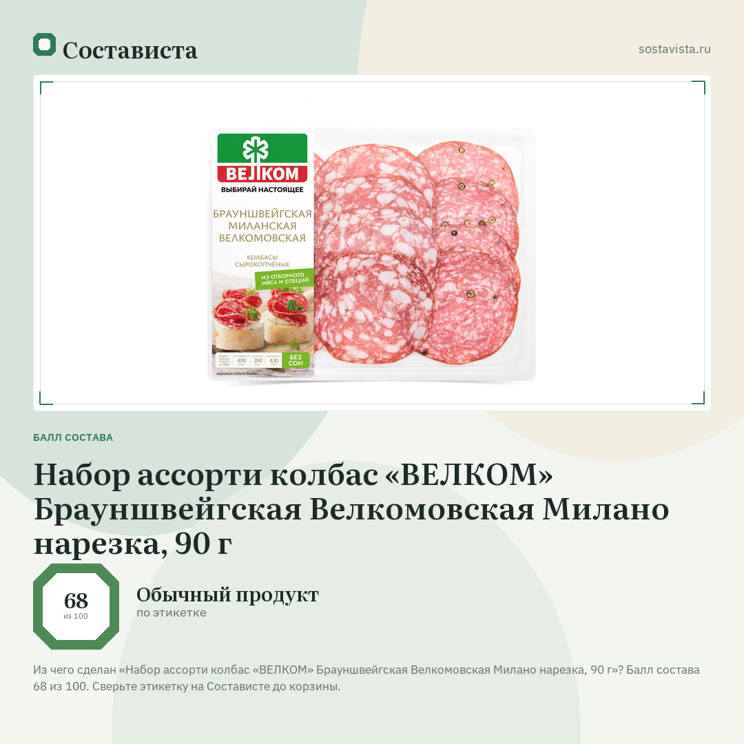 Набор ассорти колбас «ВЕЛКОМ» Брауншвейгская Велкомовская Милано нарезка, 90 г: балл состава 68 из 100 — Состависта