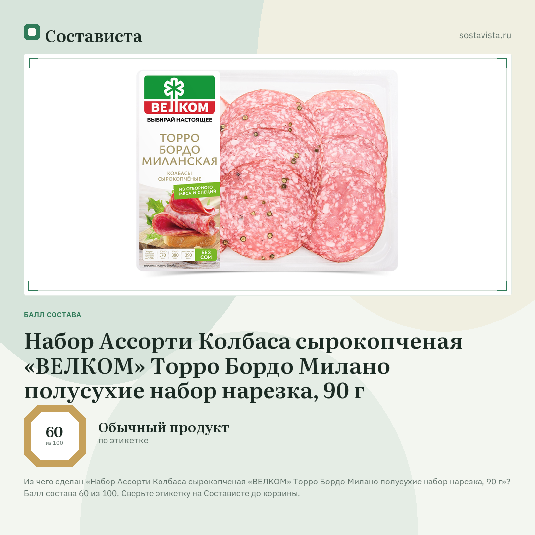 Набор Ассорти Колбаса сырокопченая «ВЕЛКОМ» Торро Бордо Милано полусухие набор нарезка, 90 г: балл состава 60 из 100 — Состависта