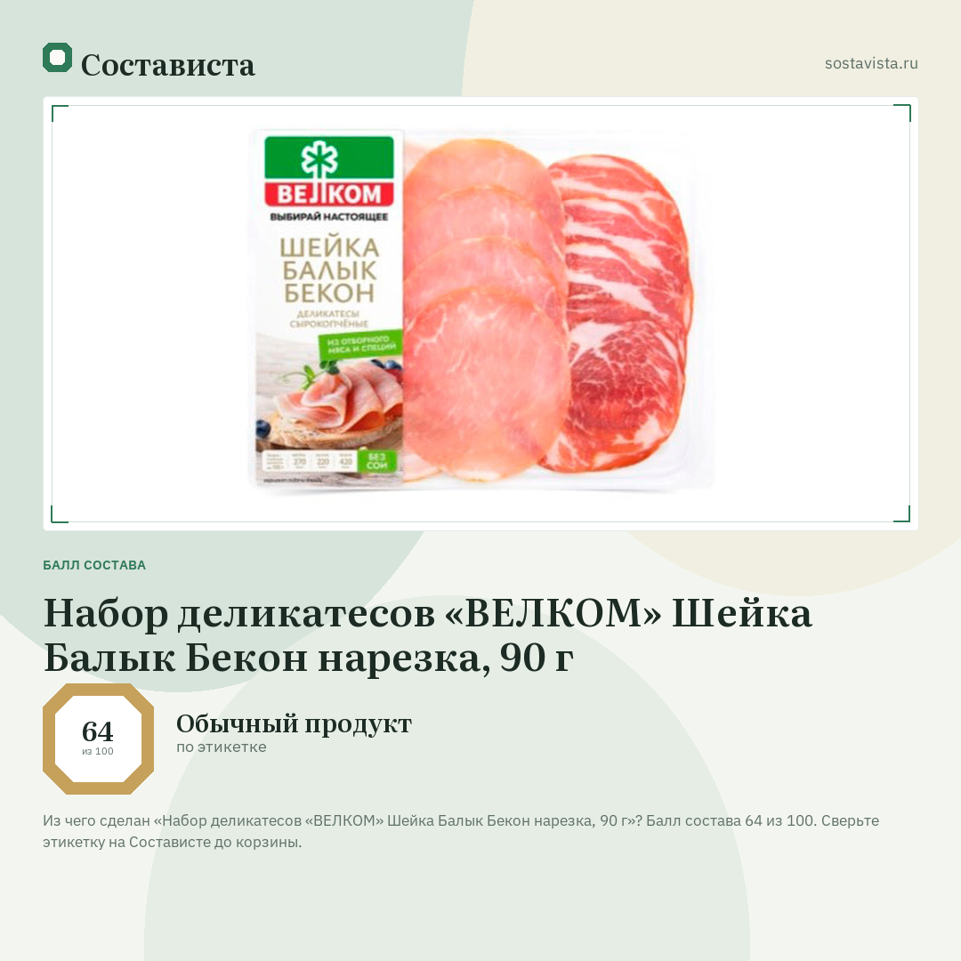 Набор деликатесов «ВЕЛКОМ» Шейка Балык Бекон нарезка, 90 г: балл состава 64 из 100 — Состависта