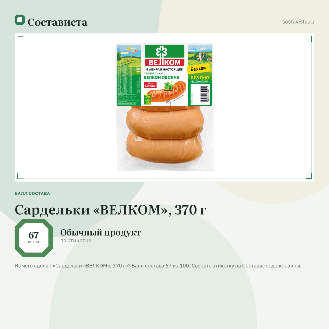 Сардельки «ВЕЛКОМ», 370 г: балл состава 67 из 100 — Состависта