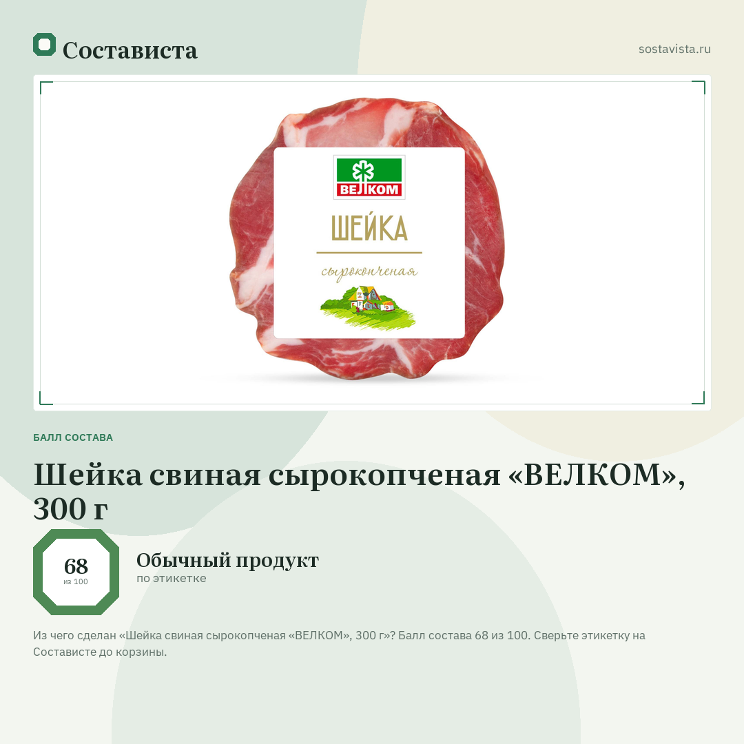 Шейка свиная сырокопченая «ВЕЛКОМ», 300 г: балл состава 68 из 100 — Состависта