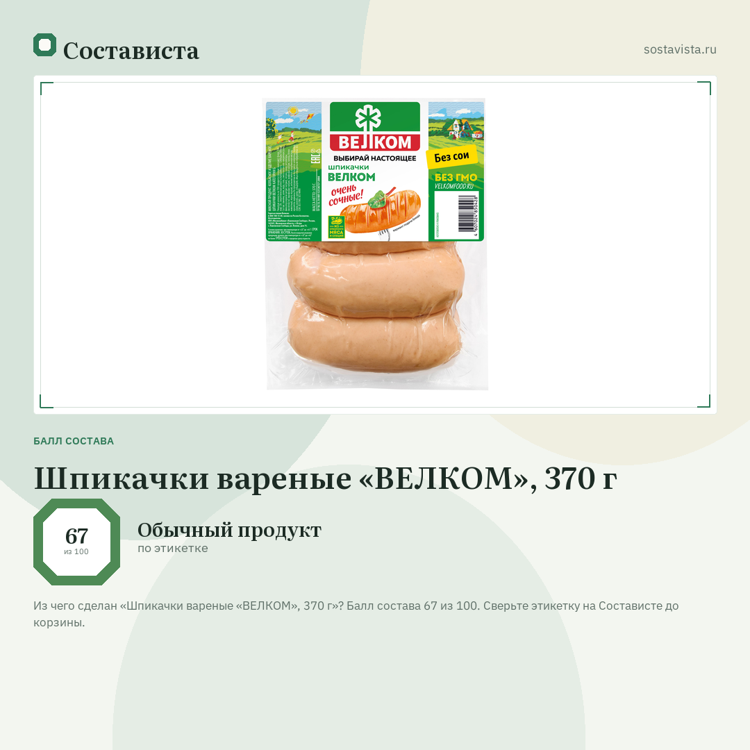 Шпикачки вареные «ВЕЛКОМ», 370 г: балл состава 67 из 100 — Состависта