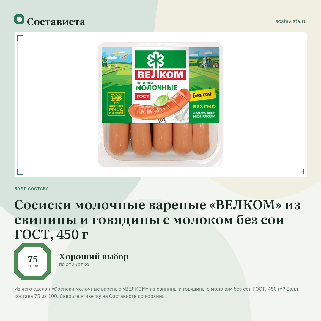 Сосиски молочные вареные «ВЕЛКОМ» из свинины и говядины с молоком без сои ГОСТ, 450 г: балл состава 75 из 100 — Состависта