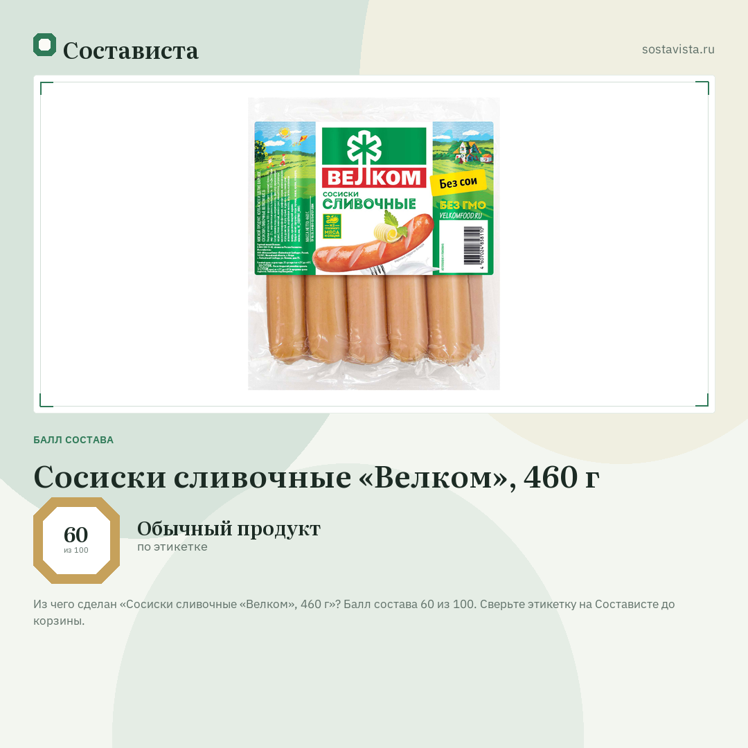 Сосиски сливочные «Велком», 460 г: балл состава 60 из 100 — Состависта
