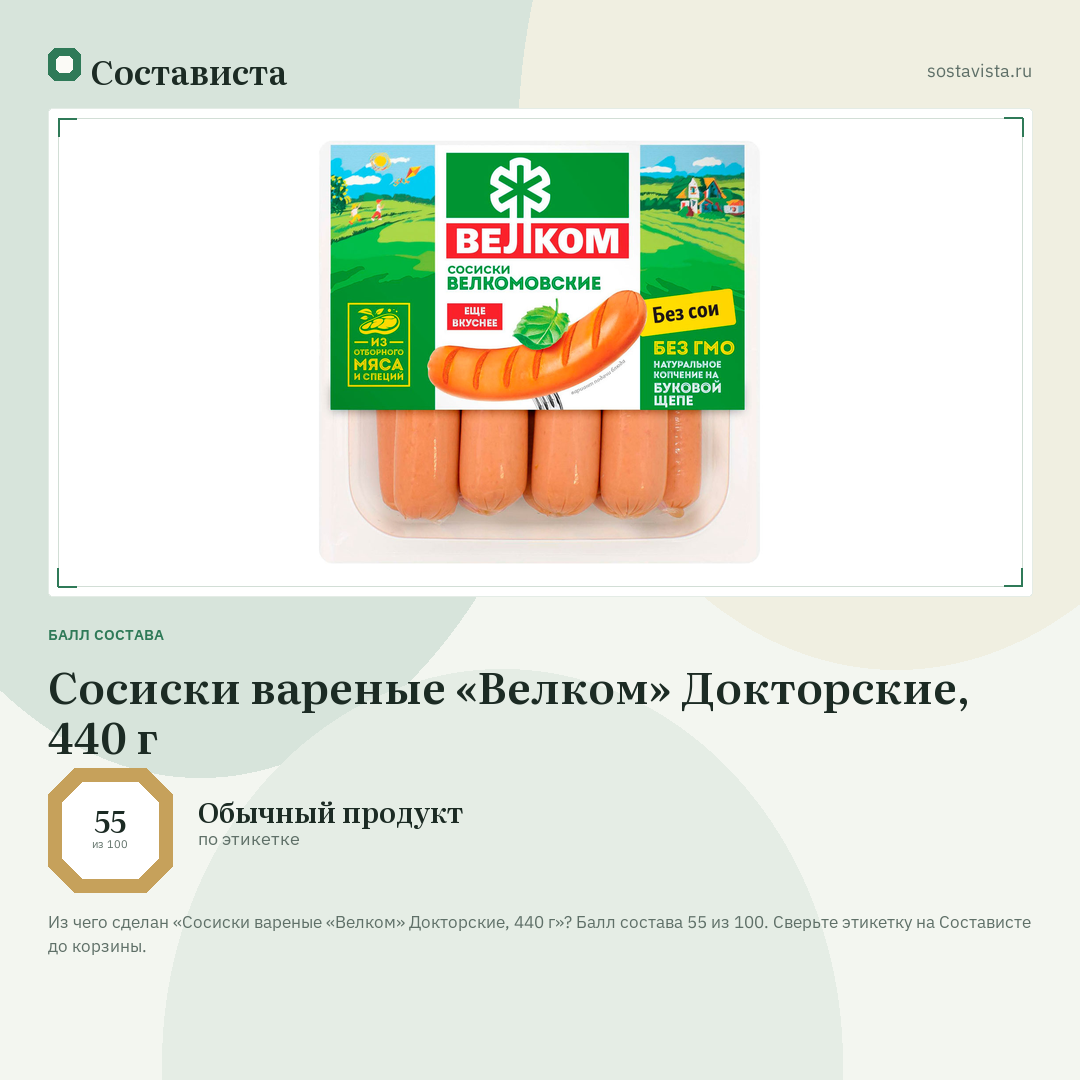 Сосиски вареные «Велком» Докторские, 440 г: балл состава 55 из 100 — Состависта