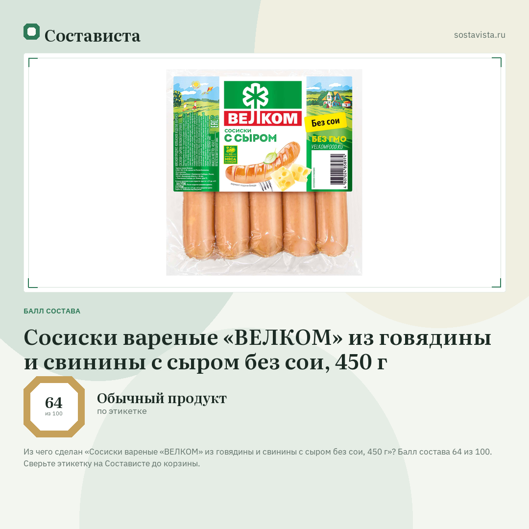 Сосиски вареные «ВЕЛКОМ» из говядины и свинины с сыром без сои, 450 г: балл состава 64 из 100 — Состависта