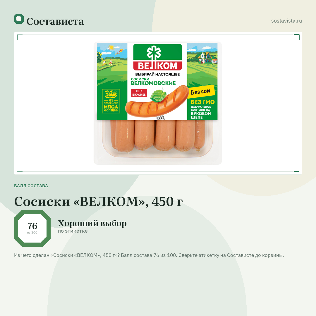 Сосиски «ВЕЛКОМ», 450 г: балл состава 76 из 100 — Состависта