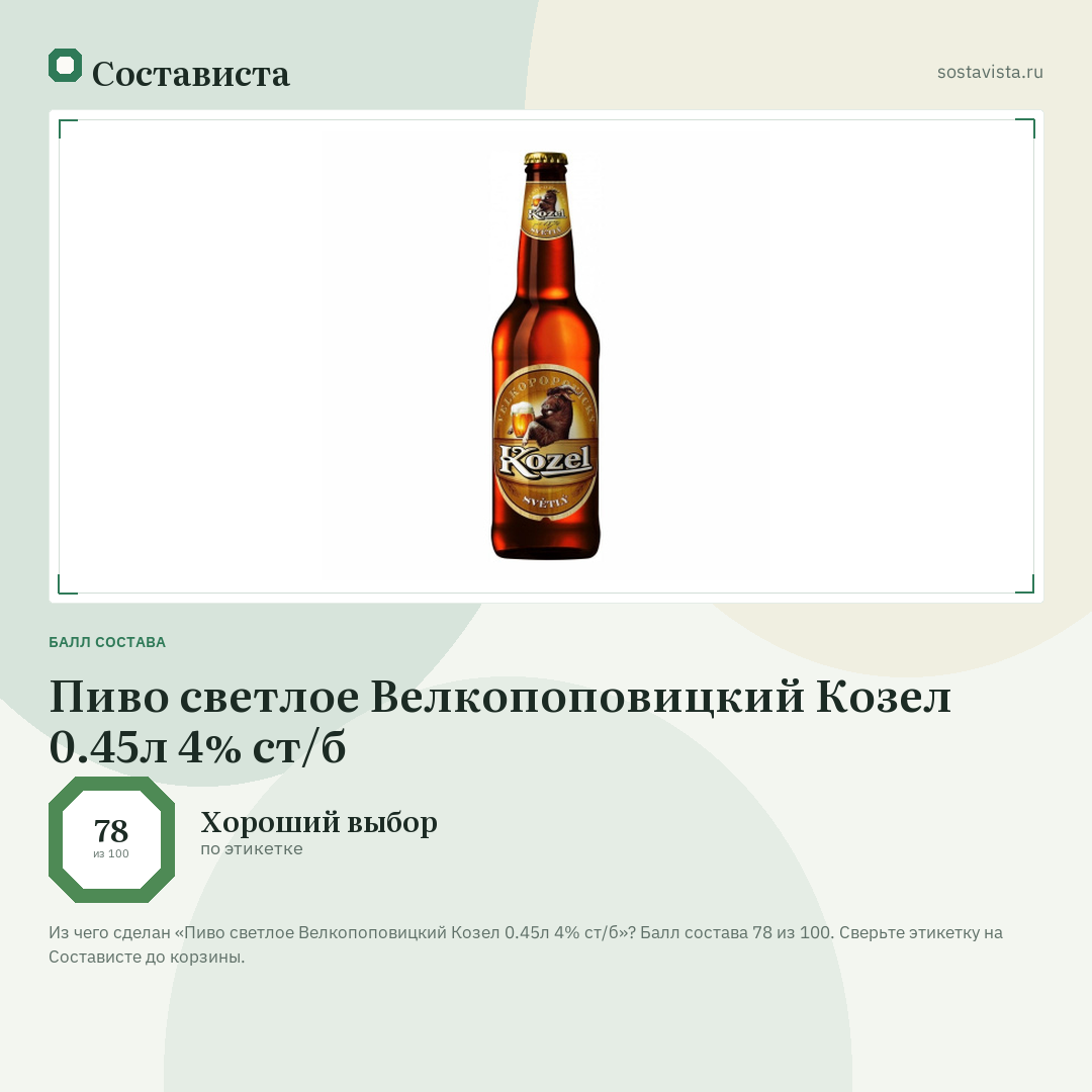 Пиво светлое Велкопоповицкий Козел 0.45л 4% ст/б: балл состава 78 из 100 — Состависта