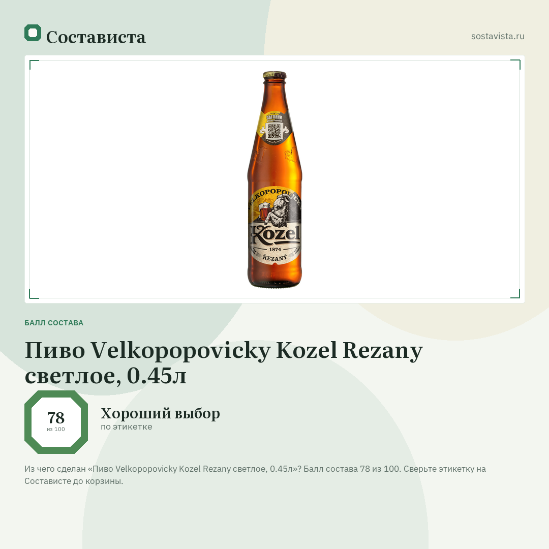 Пиво Velkopopovicky Kozel Rezany светлое, 0.45л: балл состава 78 из 100 — Состависта