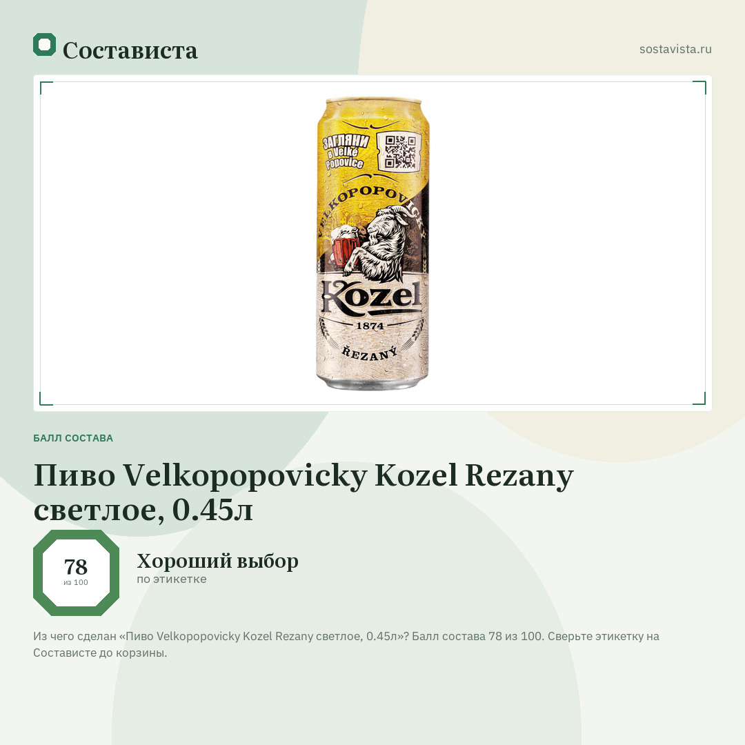 Пиво Velkopopovicky Kozel Rezany светлое, 0.45л: балл состава 78 из 100 — Состависта