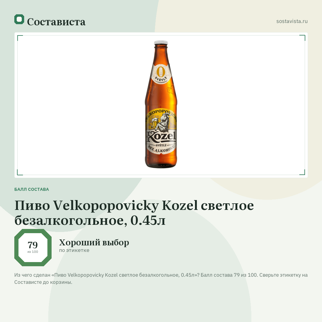 Пиво Velkopopovicky Kozel светлое безалкогольное, 0.45л: балл состава 79 из 100 — Состависта