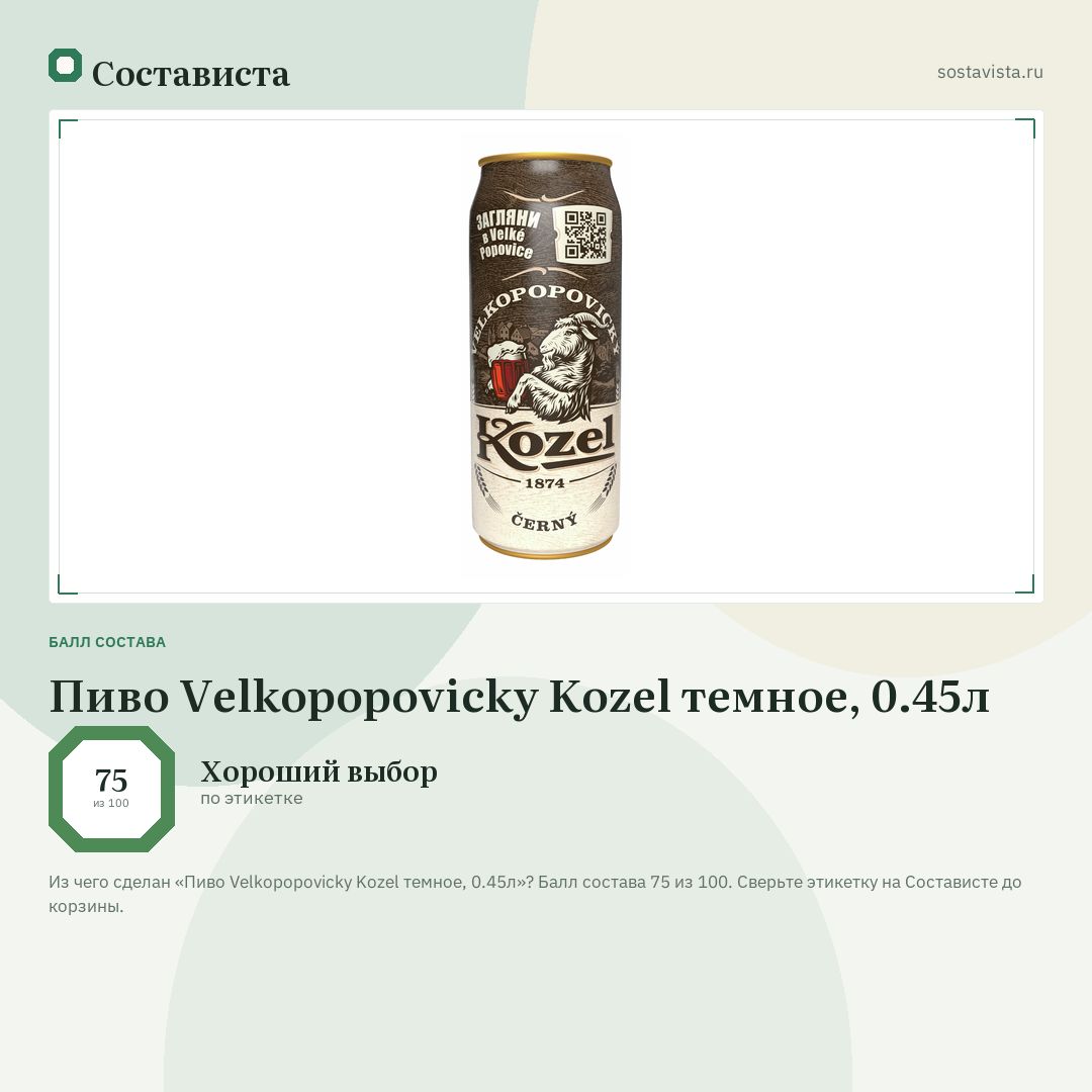 Пиво Velkopopovicky Kozel темное, 0.45л: балл состава 75 из 100 — Состависта