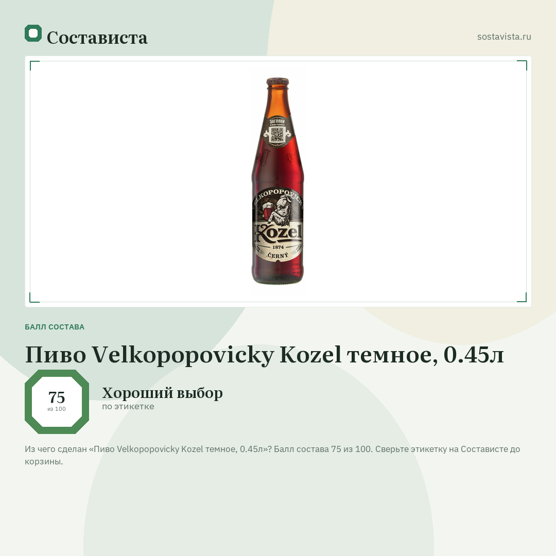 Пиво Velkopopovicky Kozel темное, 0.45л: балл состава 75 из 100 — Состависта