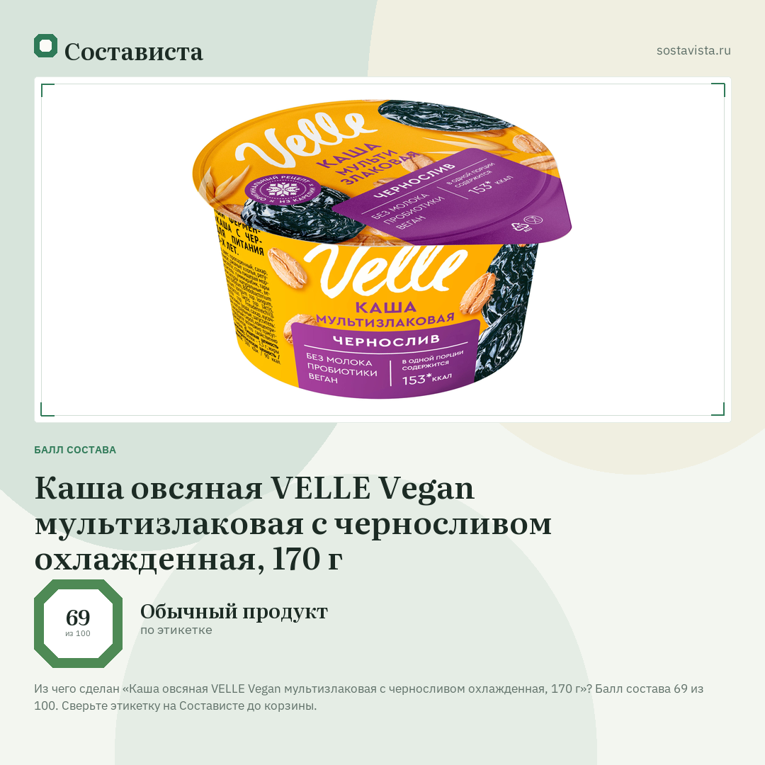 Каша овсяная VELLE Vegan мультизлаковая с черносливом охлажденная, 170 г: балл состава 69 из 100 — Состависта