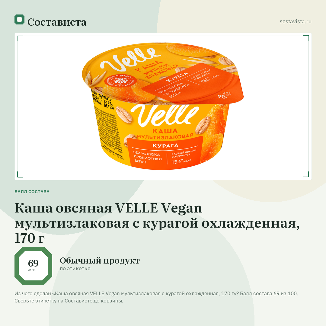 Каша овсяная VELLE Vegan мультизлаковая с курагой охлажденная, 170 г: балл состава 69 из 100 — Состависта