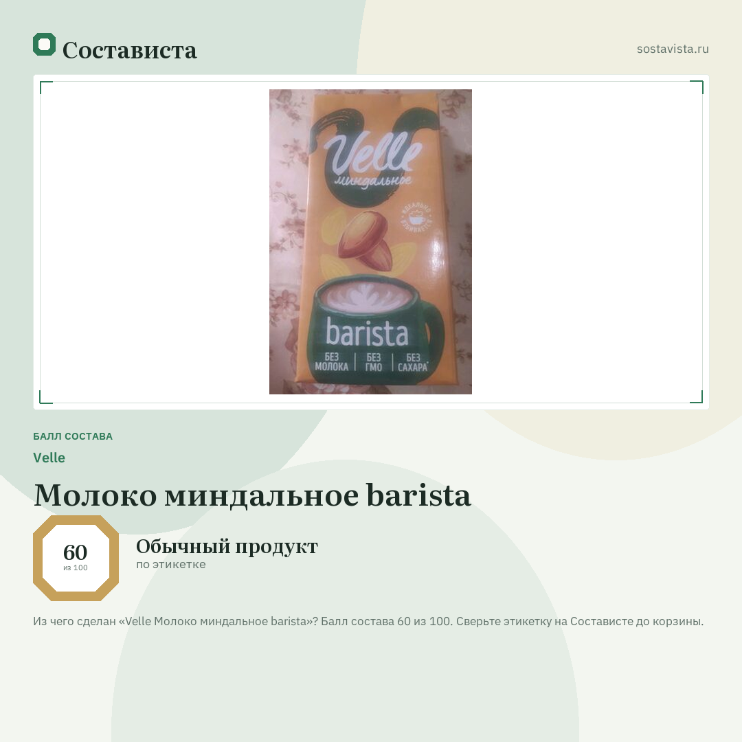 Velle Молоко миндальное barista: балл состава 60 из 100 — Состависта
