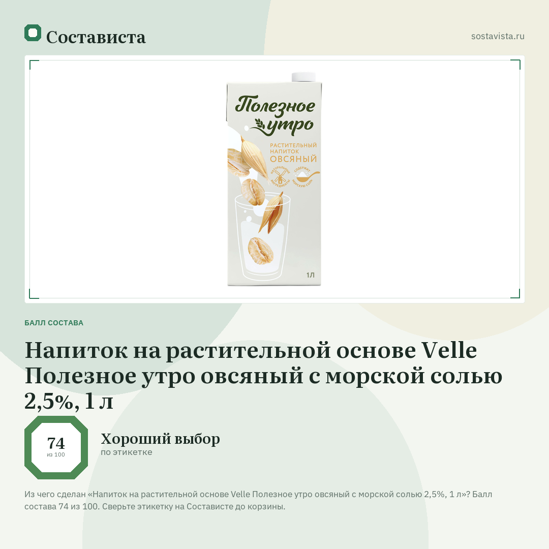 Напиток на растительной основе Velle Полезное утро овсяный с морской солью 2,5%, 1 л: балл состава 74 из 100 — Состависта