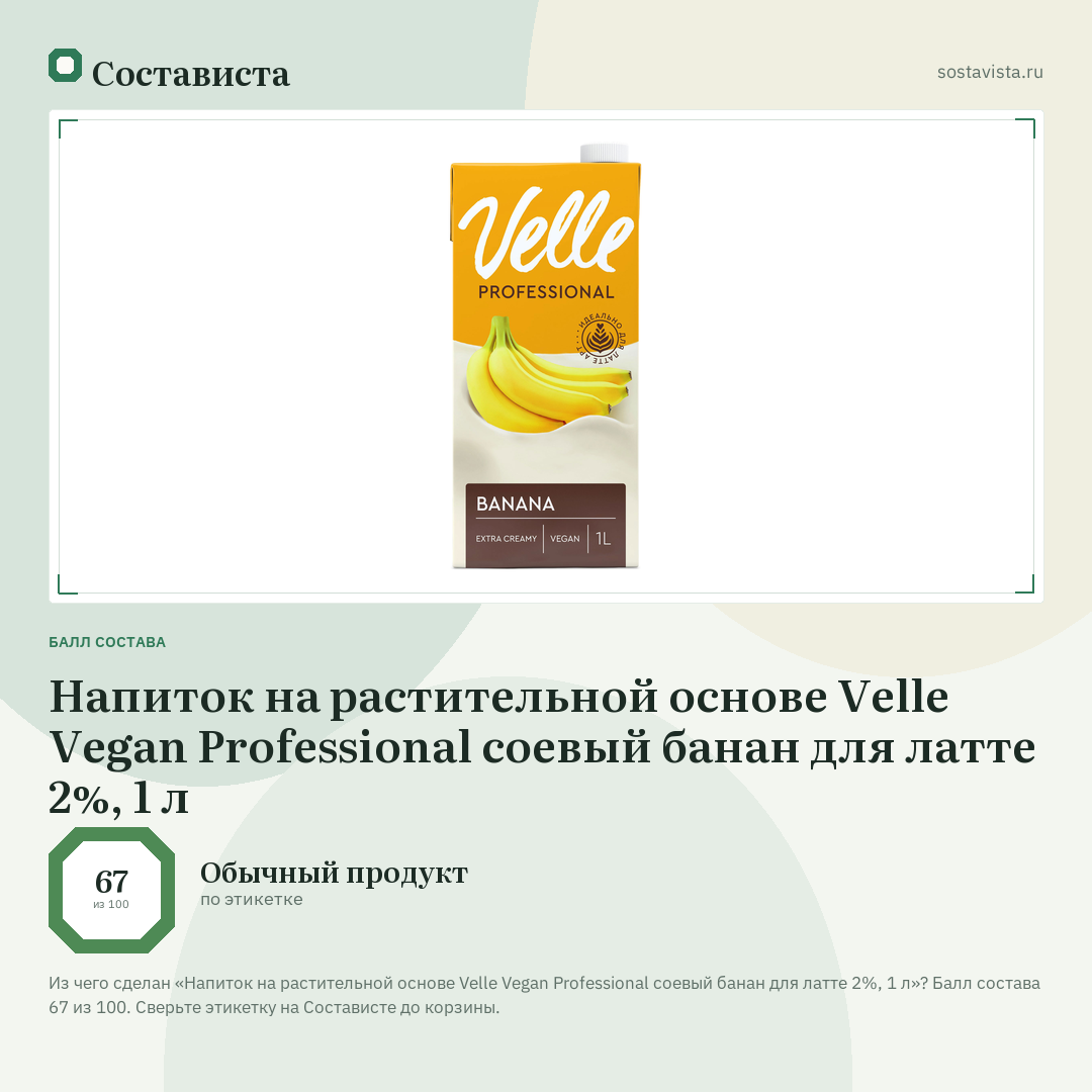 Напиток на растительной основе Velle Vegan Professional соевый банан для латте 2%, 1 л: балл состава 67 из 100 — Состависта