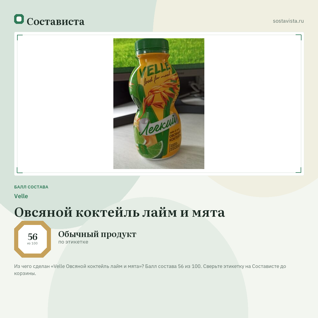 Velle Овсяной коктейль лайм и мята: балл состава 56 из 100 — Состависта