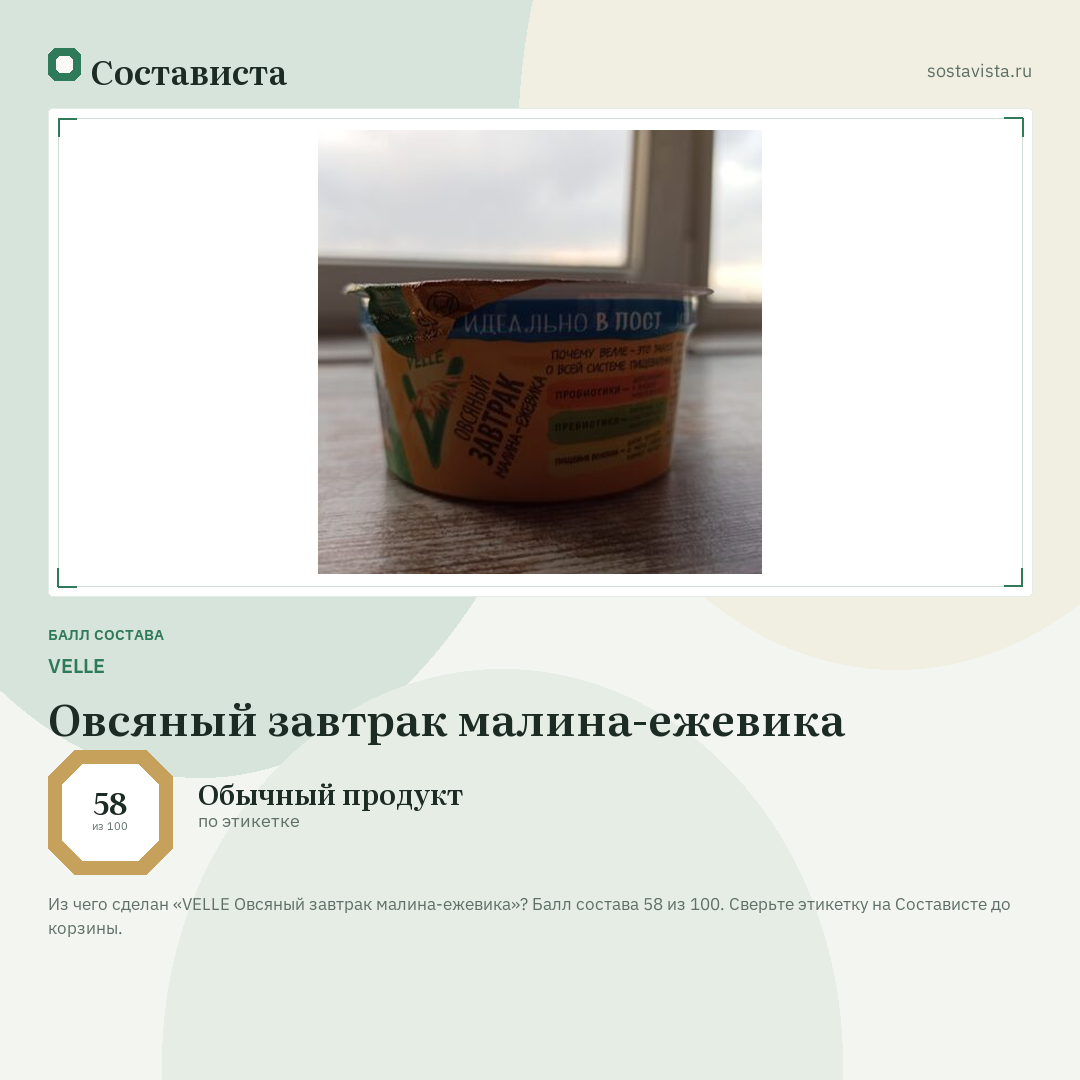 VELLE Овсяный завтрак малина-ежевика: балл состава 58 из 100 — Состависта