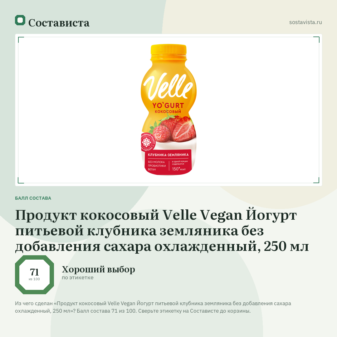 Продукт кокосовый Velle Vegan Йогурт питьевой клубника земляника без добавления сахара охлажденный, 250 мл: балл состава 71 из 100 — Состависта