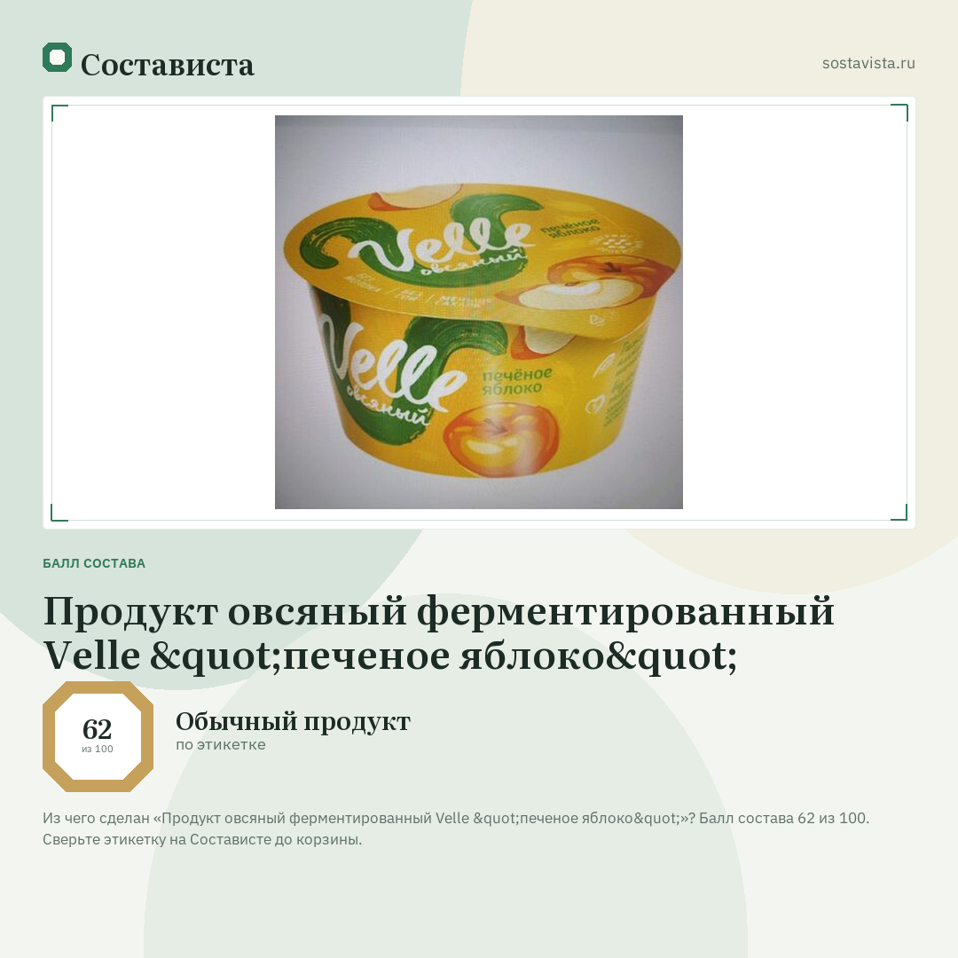Продукт овсяный ферментированный Velle "печеное яблоко": балл состава 62 из 100 — Состависта