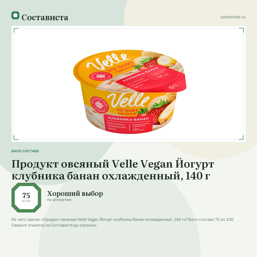 Продукт овсяный Velle Vegan Йогурт клубника банан охлажденный, 140 г: балл состава 75 из 100 — Состависта