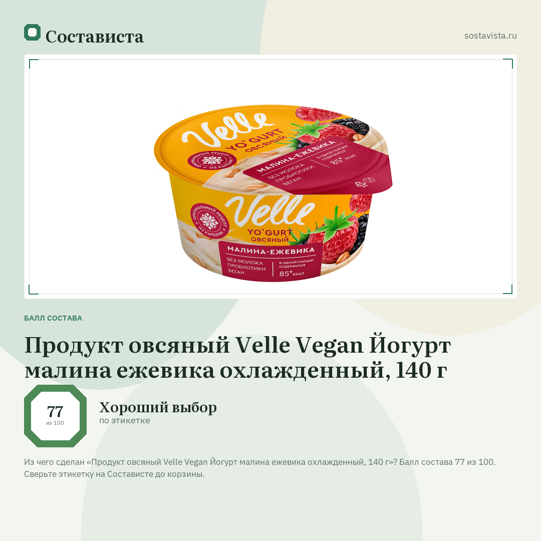 Продукт овсяный Velle Vegan Йогурт малина ежевика охлажденный, 140 г: балл состава 77 из 100 — Состависта
