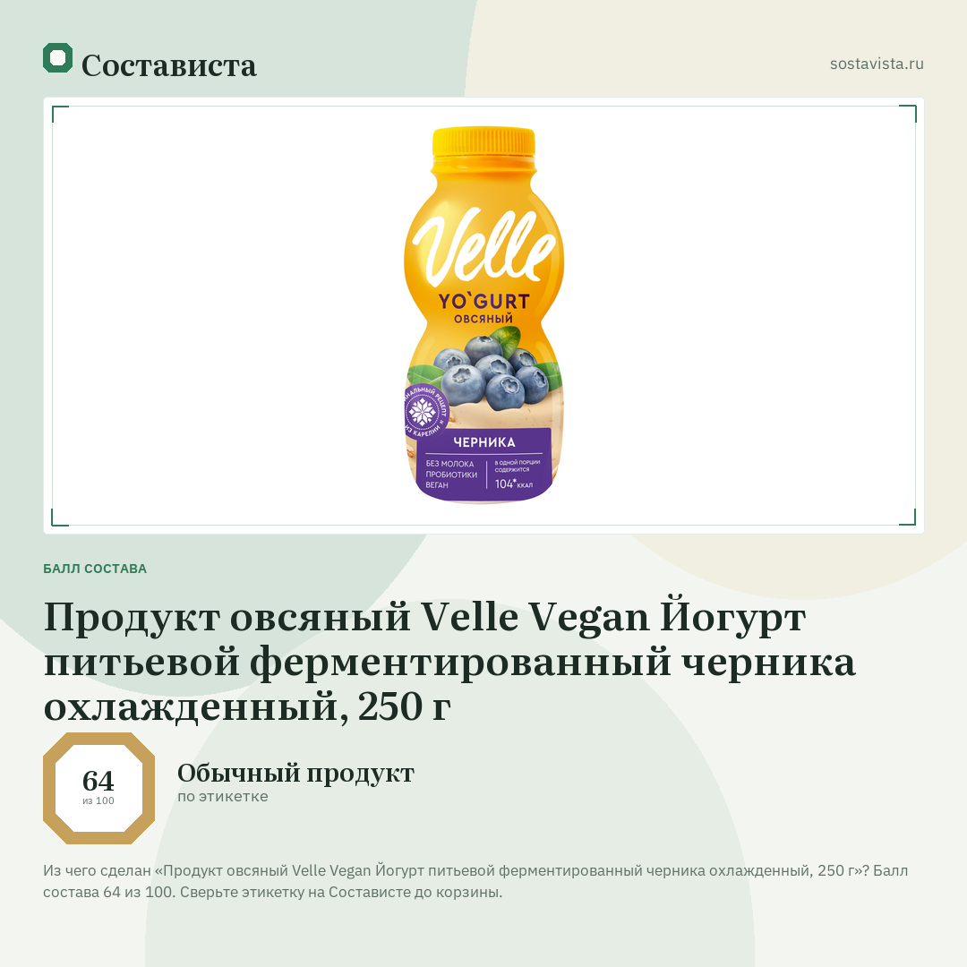 Продукт овсяный Velle Vegan Йогурт питьевой ферментированный черника охлажденный, 250 г: балл состава 64 из 100 — Состависта