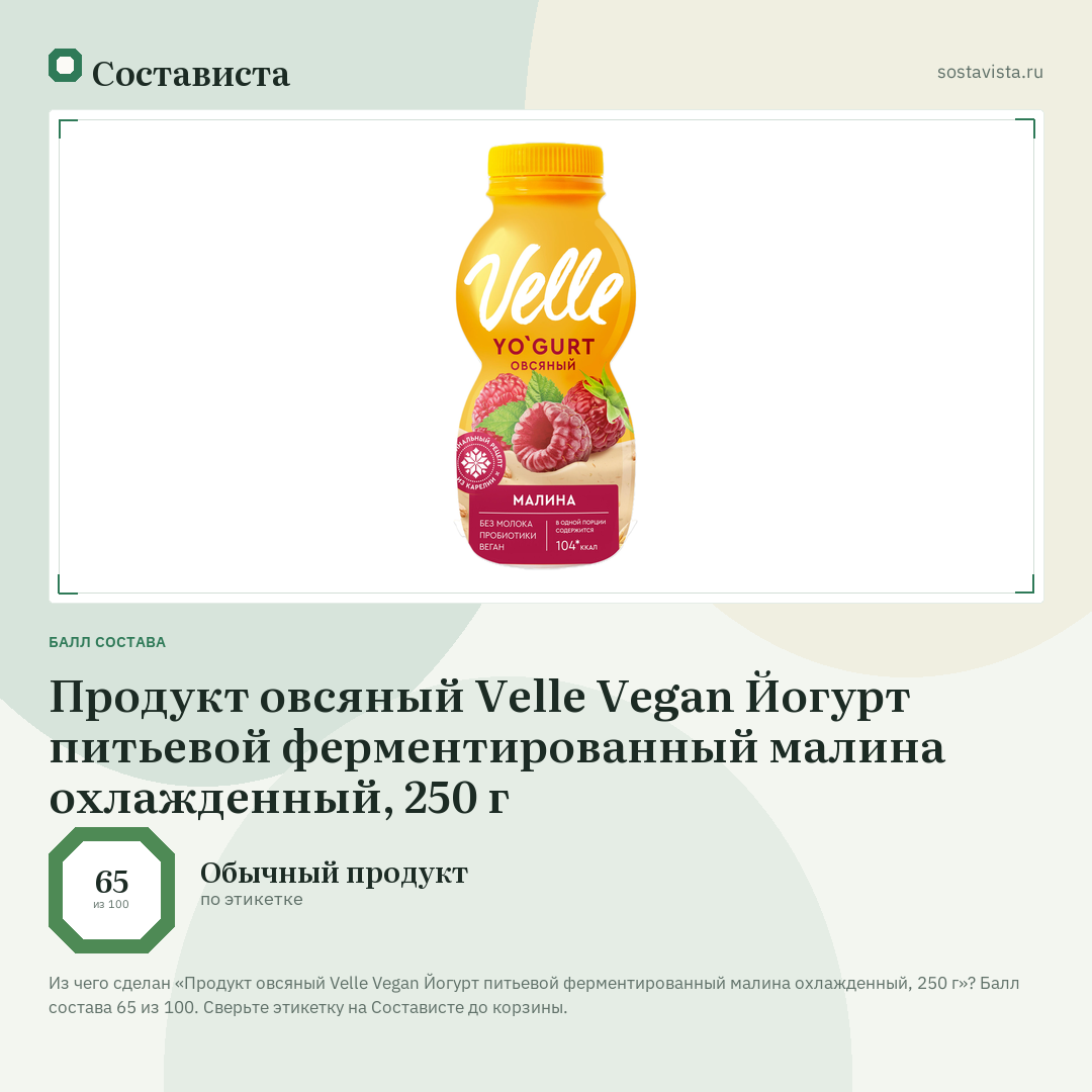 Продукт овсяный Velle Vegan Йогурт питьевой ферментированный малина охлажденный, 250 г: балл состава 65 из 100 — Состависта