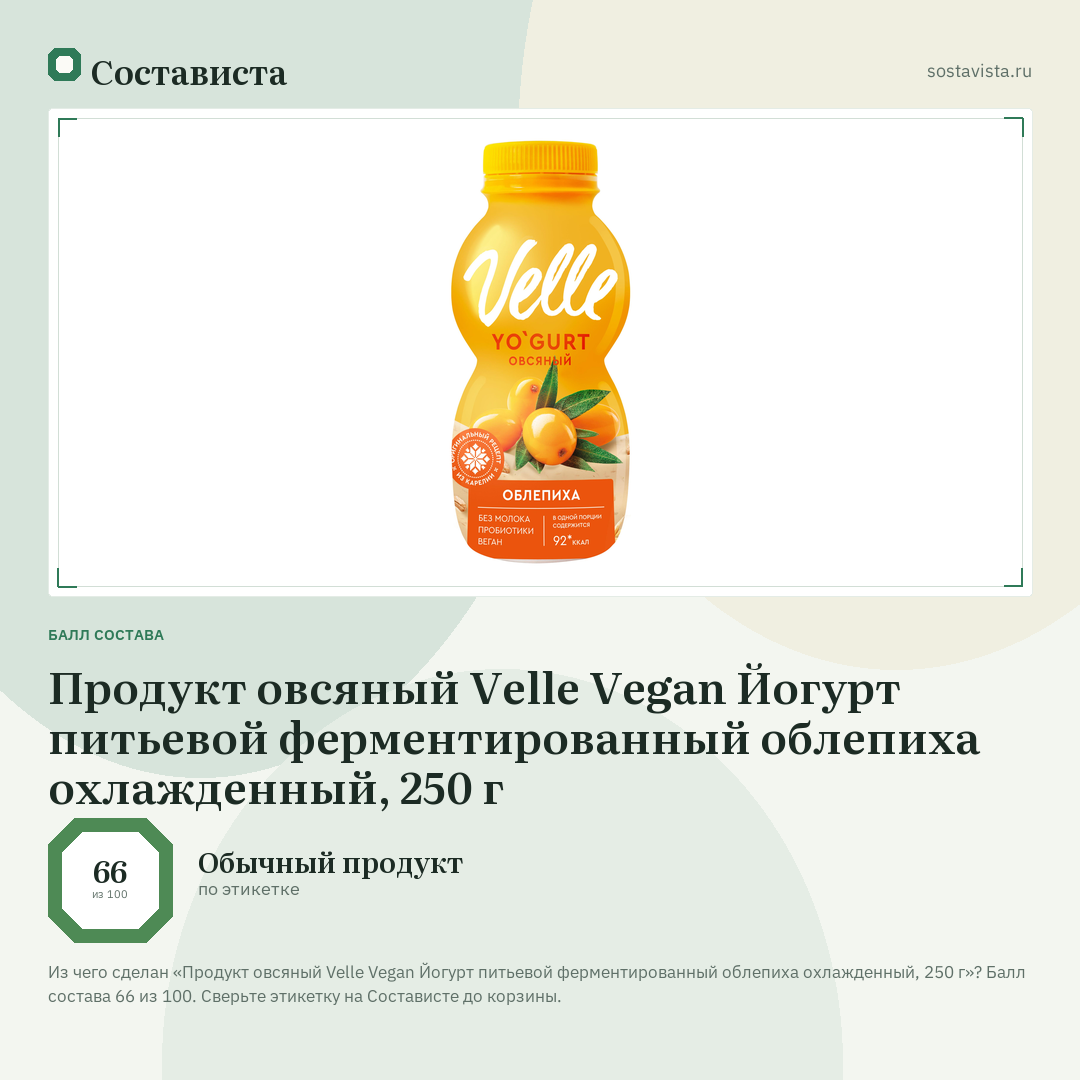 Продукт овсяный Velle Vegan Йогурт питьевой ферментированный облепиха охлажденный, 250 г: балл состава 66 из 100 — Состависта