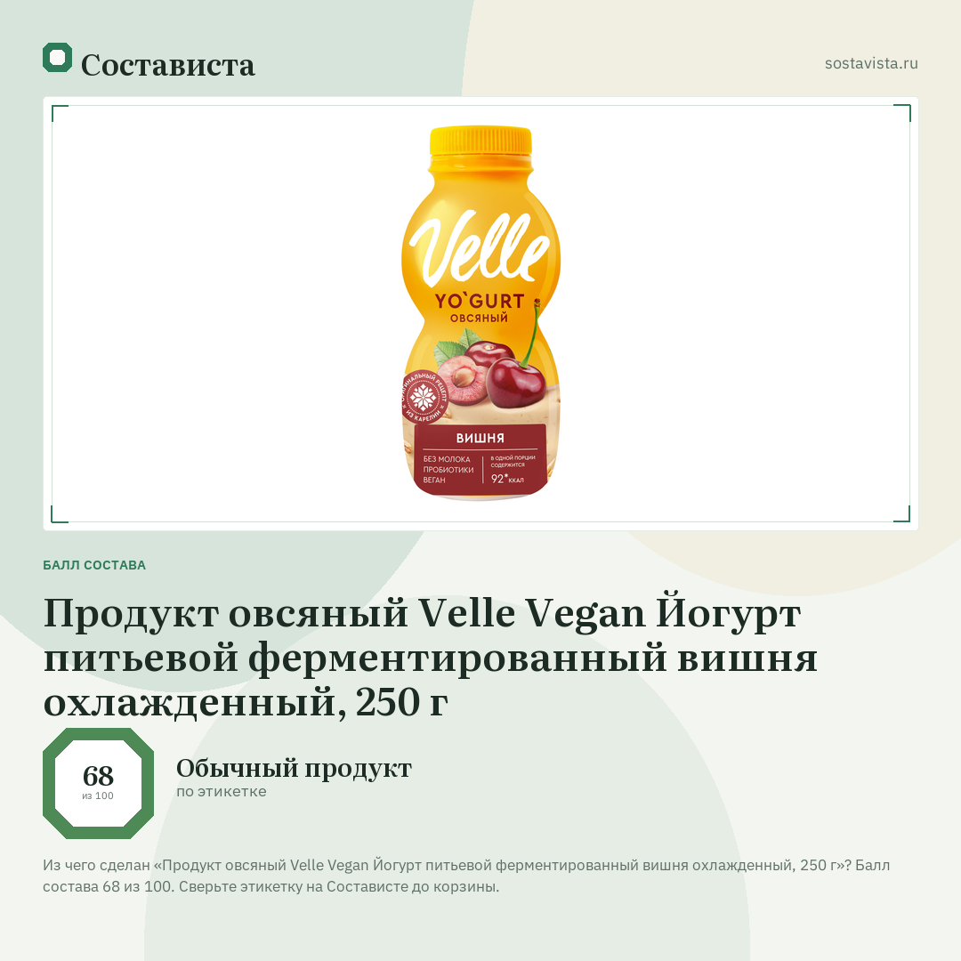 Продукт овсяный Velle Vegan Йогурт питьевой ферментированный вишня охлажденный, 250 г: балл состава 68 из 100 — Состависта