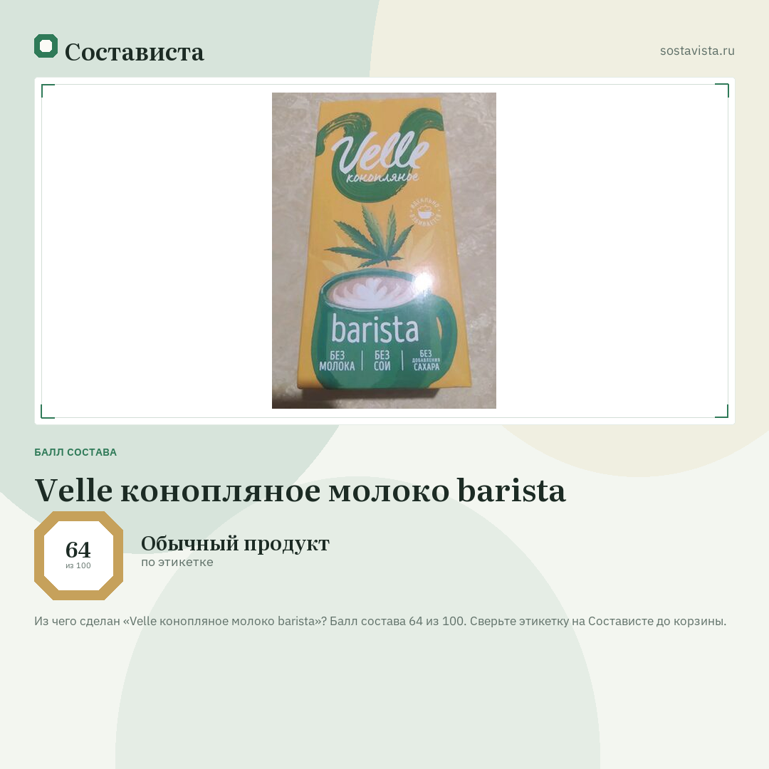 Velle конопляное молоко barista: балл состава 64 из 100 — Состависта