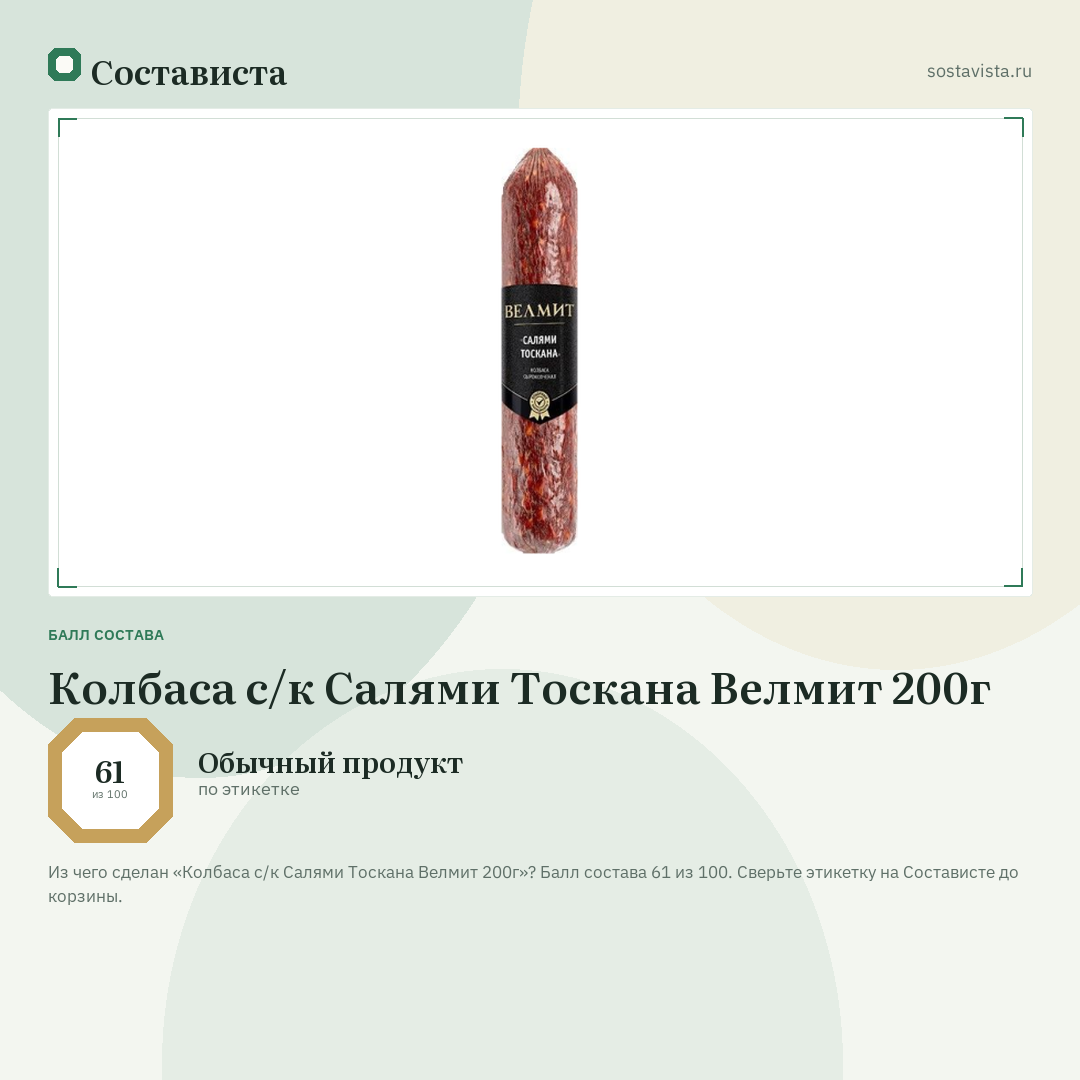 Колбаса с/к Салями Тоскана Велмит 200г: балл состава 61 из 100 — Состависта