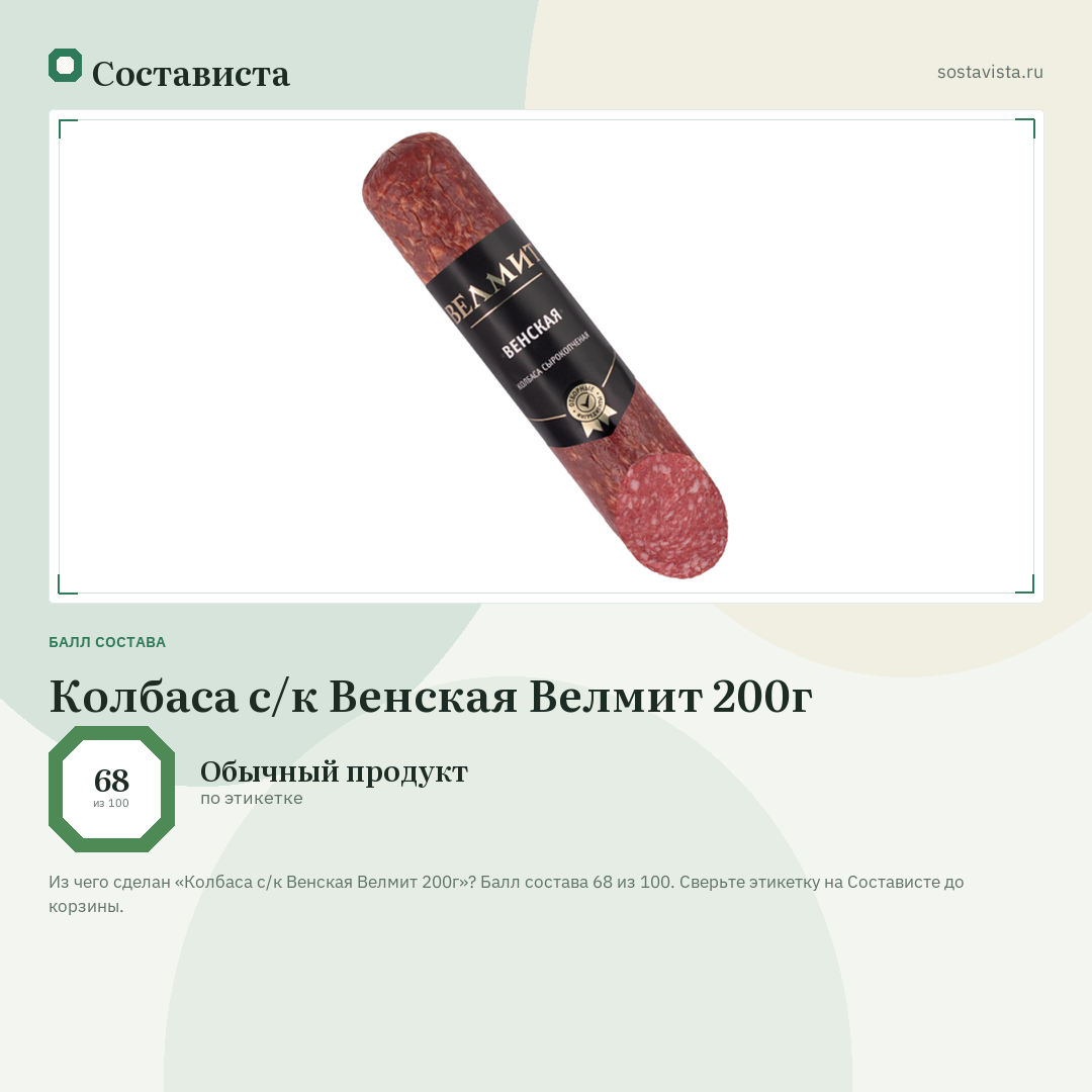 Колбаса с/к Венская Велмит 200г: балл состава 68 из 100 — Состависта