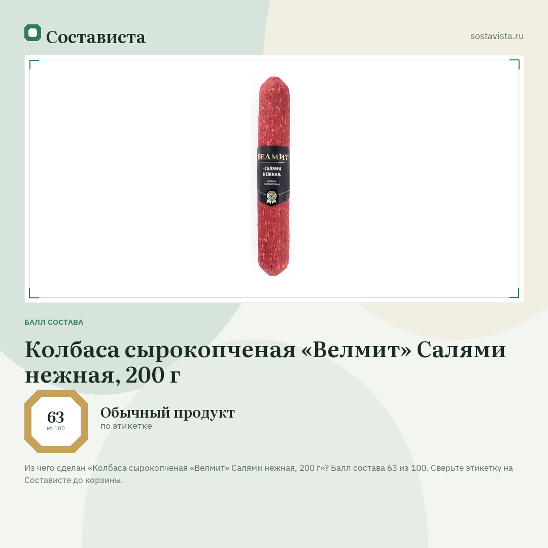 Колбаса сырокопченая «Велмит» Салями нежная, 200 г: балл состава 63 из 100 — Состависта