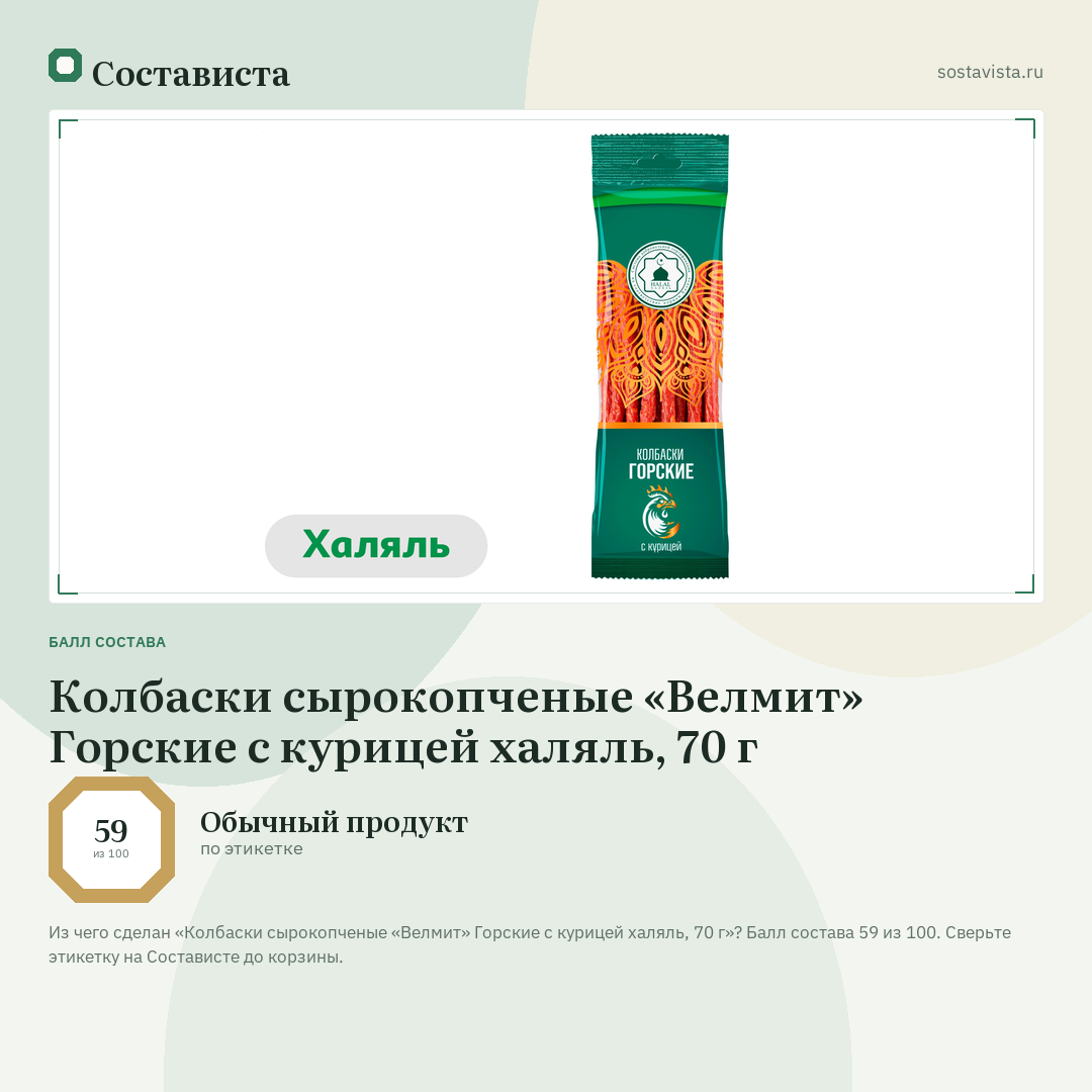 Колбаски сырокопченые «Велмит» Горские с курицей халяль, 70 г: балл состава 59 из 100 — Состависта