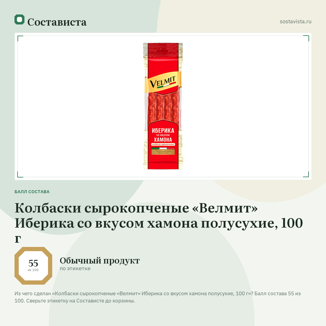 Колбаски сырокопченые «Велмит» Иберика со вкусом хамона полусухие, 100 г: балл состава 55 из 100 — Состависта